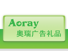 奧瑞廣告禮品設(shè)計(jì) 一站式促銷(xiāo)禮品解決方案與軟件服務(wù)